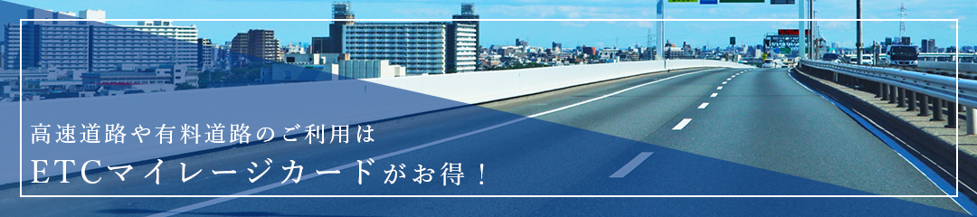 首都高速道路・阪神高速道路の割引制度はETCマイレージカードがお得！